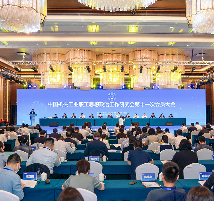 尊龙凯时AG承办中国机械政研会第十一次会员大会
